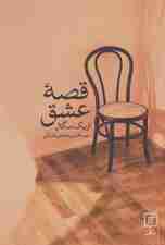 قصه عشق