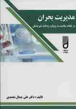 مدیریت بحران در نظام سلامت با رویکرد پدافند غیر عامل