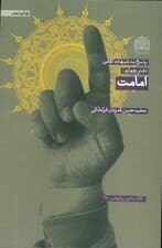 پاسخ به شبهات کلامی 4 (امامت)،(کلام و دین پژوهی28)