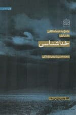 پاسخ به شبهات کلامی 1 (خداشناسی)،(کلام و دین پژوهی23)