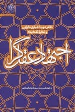 اجتهاد عقل گرا (دفتر دوم:اخباری گرایی و نگره تفکیک)