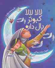 لالا لالا کبوتر بال داره (گلاسه)