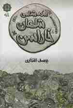 سکه شناسی شاهان خاراسن (گلاسه)