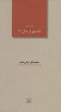 ماه مهر از سال 60 (نمایشنامه)