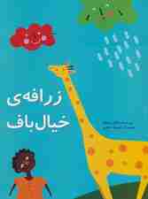 زرافه ی خیال باف (گلاسه)