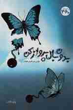 بدون بال پرواز کن