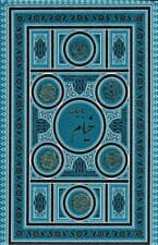 رباعیات خیام (5زبانه،2رنگ،باقاب،ترمو،لب طلایی)