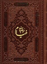 رباعیات خیام با مینیاتور (5زبانه،گلاسه،ترمو)