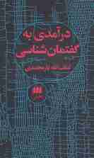 درآمدی به گفتمان شناسی (زبان و ادبیات49)