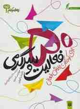 چه باید بکنم؟ 50 فعالیت و سرگرمی برای کودکان بیش فعال