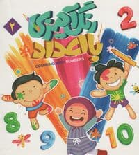 رنگ آمیزی با اعداد 2