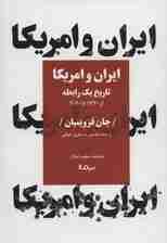 ایران و امریکا:تاریخ یک رابطه (از 1720 تا 2020)،(کتاب پلتیک)