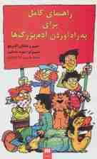 راهنمای کامل برای به راه آوردن آدم بزرگ ها