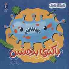 هیولاهای کوچک (باکتری بدجنس)،(گلاسه)