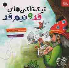 تیک تاکی های قد و نیم قد (گلاسه)