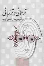 ترجمانی و تر زبانی