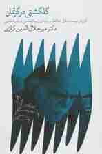 گلگشتی در گرثمان (گزارش ببست غزل حافظ بر پایه ی زیباشناسی و باورشناسی 4)