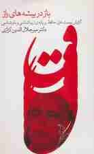 باز در بیشه های راز (گزارش بیست غزل حافظ بر پایه ی زیباشناسی و باورشناسی 5)