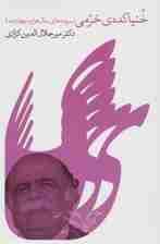 خنیاکده ی خرمی (سروده های سال هزار و چهارصد)