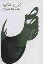 گامی در دامگاه راز