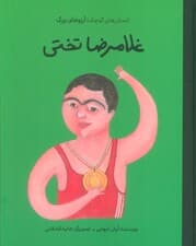 غلامرضا تختی (دست های کوچک؛آرزوهای بزرگ)،(گلاسه)