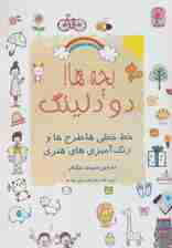 بچه ها! دودلینگ (خط خطی ها،طرح ها و رنگ آمیزی های هنری)