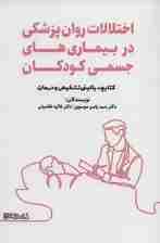 اختلالات روان پزشکی در بیماری های جسمی کودکان (کتابچه بالینی تشخیص و درمان)