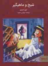 شبح و ماهیگیر