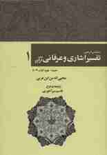رحمه من الرحمن تفسیر اشاری و عرفانی قرآن 1 (حمد-بقره،آیات31-1)