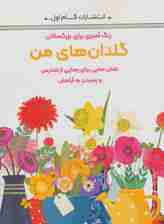 گلدان های من:نقش هایی برای رهایی از استرس و رسیدن به آرامش (رنگ آمیزی برای بزرگسالان)