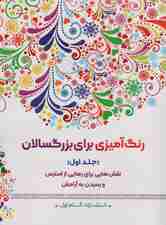 رنگ آمیزی برای بزرگسالان 1 (نقش هایی برای رهایی از استرس و رسیدن به آرامش)