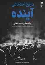 تاریخ اجتماعی آینده (جامعه پساصنعتی:طبقات،تعارضات و فرهنگ در جامعه برنامه ریزی شده)