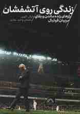 زندگی روی آتشفشان (رازهای زنده ماندن و بقای مربیان فوتبال)