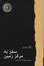 سفر به مرکز زمین (شاهکارهای ادبیات جهان 8)