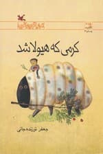 کرمی که هیولا شد (رمان نوجوان امروز)