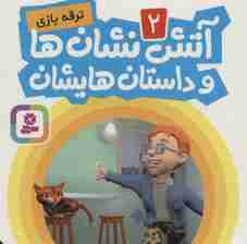 آتش نشان ها و داستان هایشان 2 (ترقه بازی)