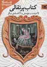 افسانه های شیرین دنیا 6 (لاک پشت و عروسش و 30 افسانه ی دیگر:کتاب پرتقالی)
