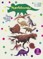 بچسبان و بیاموز 19 (برچسب دایناسورها)،(گلاسه)