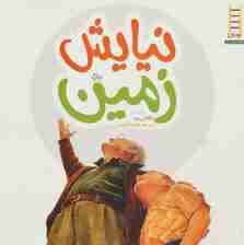 نیایش زمین (گلاسه)