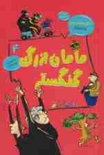 مامان بزرگ گنگستر (رمان کودک و نوجوان 4)