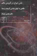 نقش امواج در آفرینش عالم (نگاهی به کیهان شناسی گرجیف و تسلا)