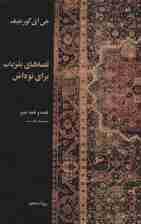 قصه های بلزباب برای نوه اش