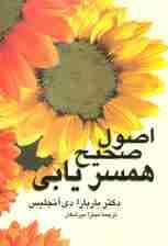 اصول صحیح همسریابی