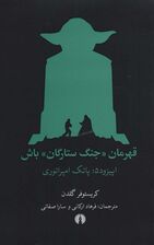 قهرمان «جنگ ستارگان» باش (اپیزود 5:پاتک امپراتوری)