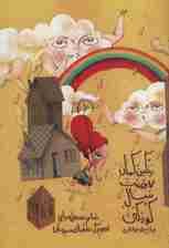 رنگین کمان هفت سال کودکی (برای نوجوانان)،(گلاسه)