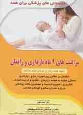 مراقبت های 9 ماه بارداری و زایمان (آنچه همه زنان و مردان باید بدانند)