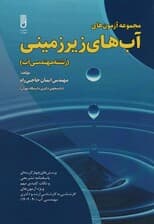 مجموعه آزمون های آب های زیرزمینی (رشته مهندسی آب)