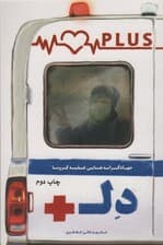 دل پلاس (جهادگرانه هایی علیه کرونا)