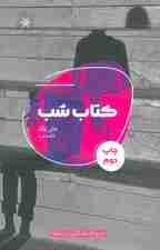 کتاب شب