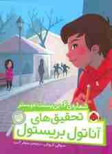 شماره ی 6،بن بست میستر (تحقیق های آناتول بریستول)،(گلاسه)